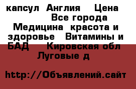 Cholestagel 625mg 180 капсул, Англия  › Цена ­ 8 900 - Все города Медицина, красота и здоровье » Витамины и БАД   . Кировская обл.,Луговые д.